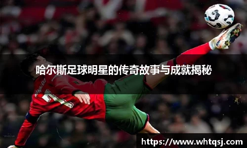 哈尔斯足球明星的传奇故事与成就揭秘